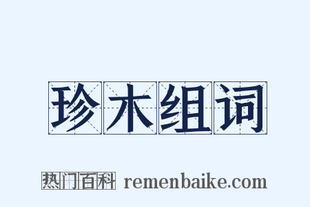 珍木组词是什么意思的图片